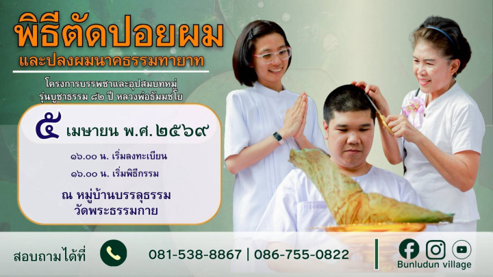 พิธีตัดปอยผม และ ปลงผมนาคธรรมทายาท