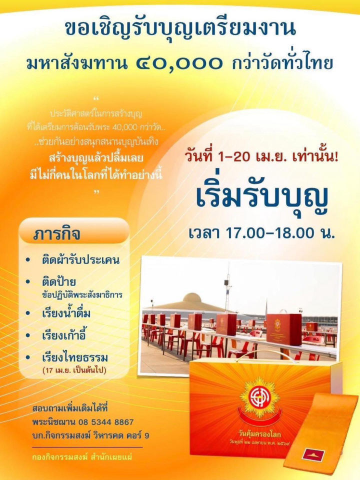 ขอเชิญรับบุญเตรียมงาน มหาสังฆทาน 40,000 กว่าวัดทั่วไทย