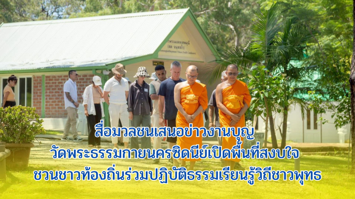 สื่อมวลชนเสนอข่าวงานบุญ วัดพระธรรมกายนครซิดนีย์เปิดพื้นที่สงบใจ ชวนชาวท้องถิ่นร่วมปฏิบัติธรรมเรียนรู้วิถีชาวพุทธ