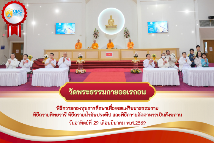 วัดพระธรรมกายออเรกอน จัดกิจกรรมงานบุญวันอาทิตย์