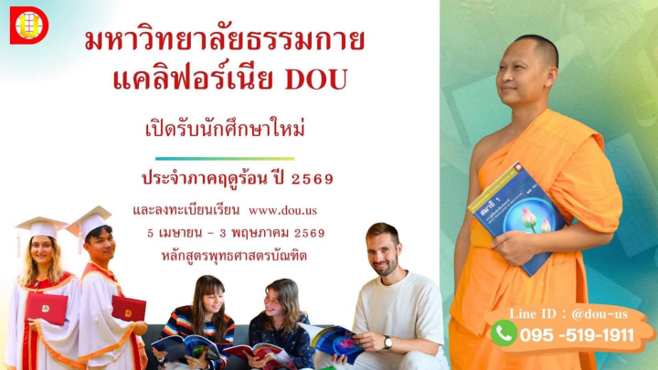 มหาวิทยาลัยธรรมกาย แคลิฟอร์เนีย (DOU) เปิดรับสมัครนักศึกษาใหม่ และลงทะเบียนเรียน ประจำภาคฤดูร้อน 2569