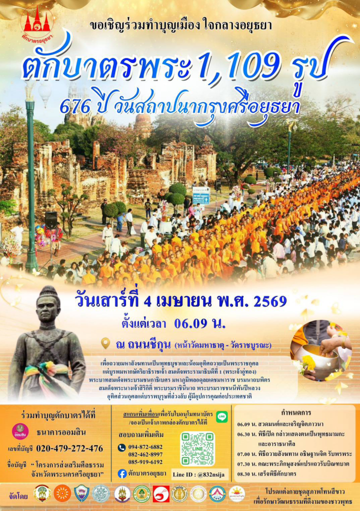 ขอเชิญร่วมทำบุญเมือง ใจกลางอยุธยา ตักบาตรพระ 1,109 รูป วันเสาร์ที่ 4 เมษายน พ.ศ. 2569