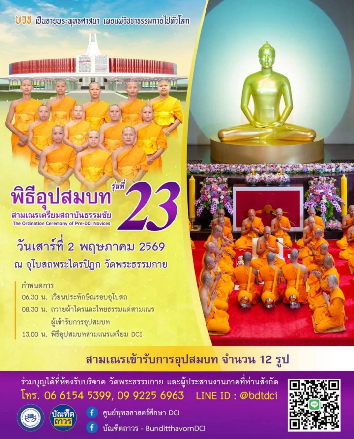 พิธีอุปสมบทสามเณรเตรียม DCI รุ่นที่ 23