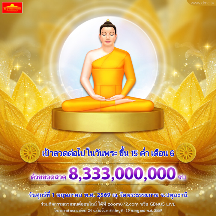 สวดธรรมจักร เนื่องในวันพระ ขึ้น 15 ค่ำ เดือน 6 ด้วยยอดสวด 8,333,000,000 จบ