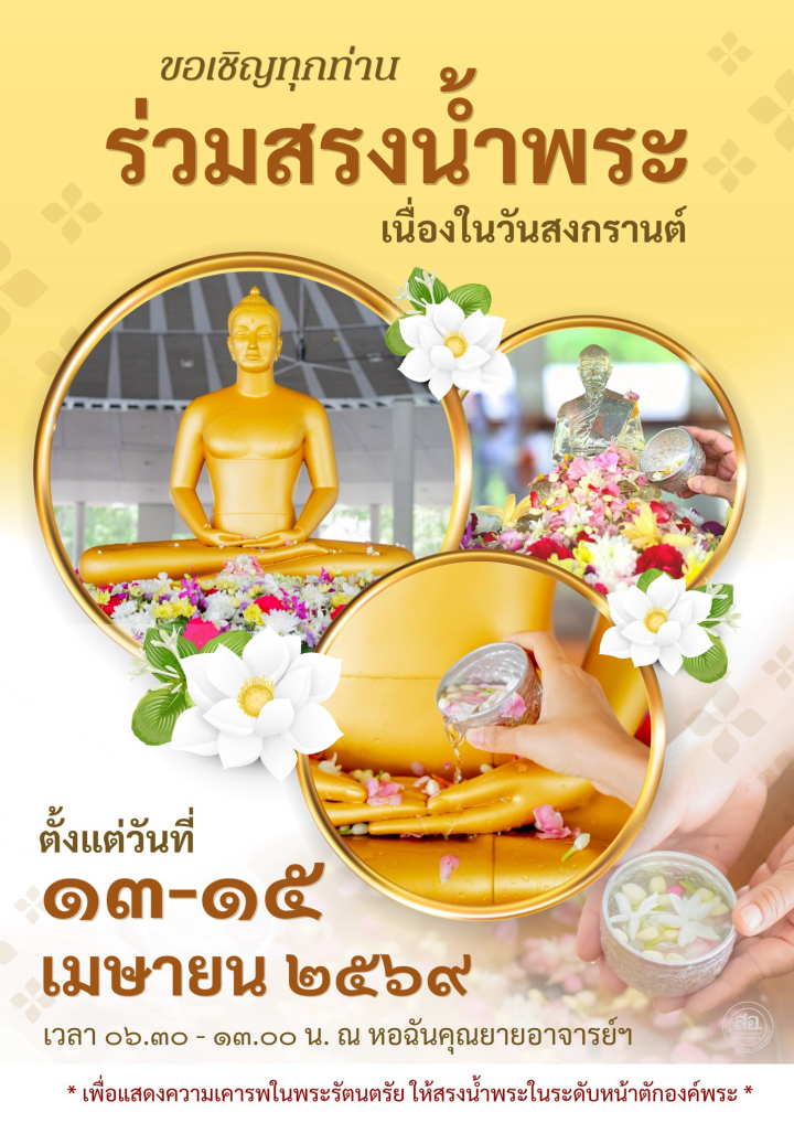 ขอเชิญทุกท่านร่วม "สรงน้ำพระ" เนื่องในวันสงกรานต์