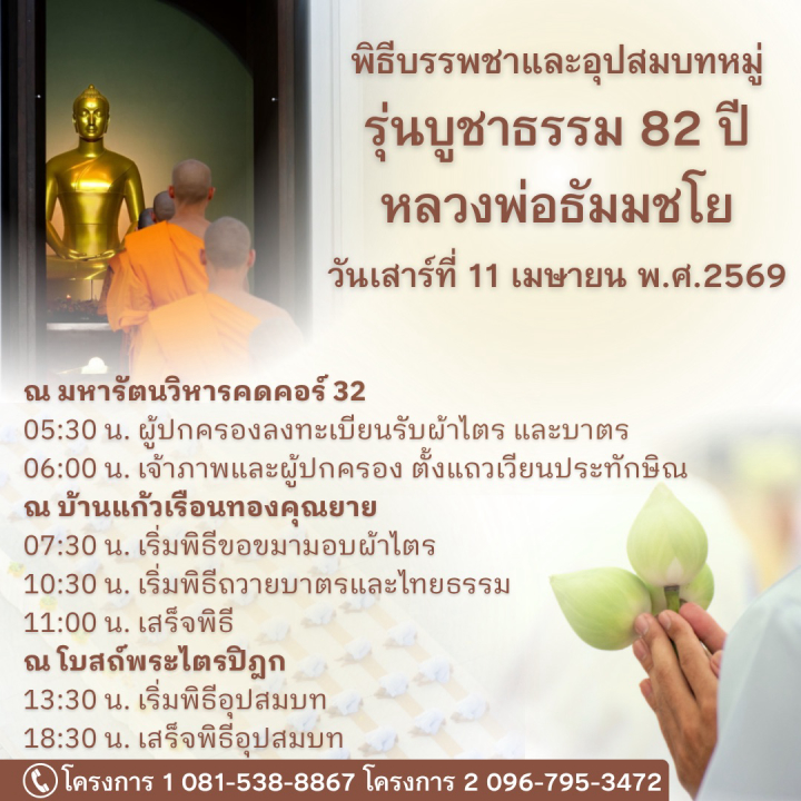 พิธีบรรพชาและอุปสมบทหมู่ โครงการบรรพชาและอุปสมบทหมู่ธรรมทายาท  รุ่นบูชาธรรมหลวงพ่อธัมมชโย 82 ปี