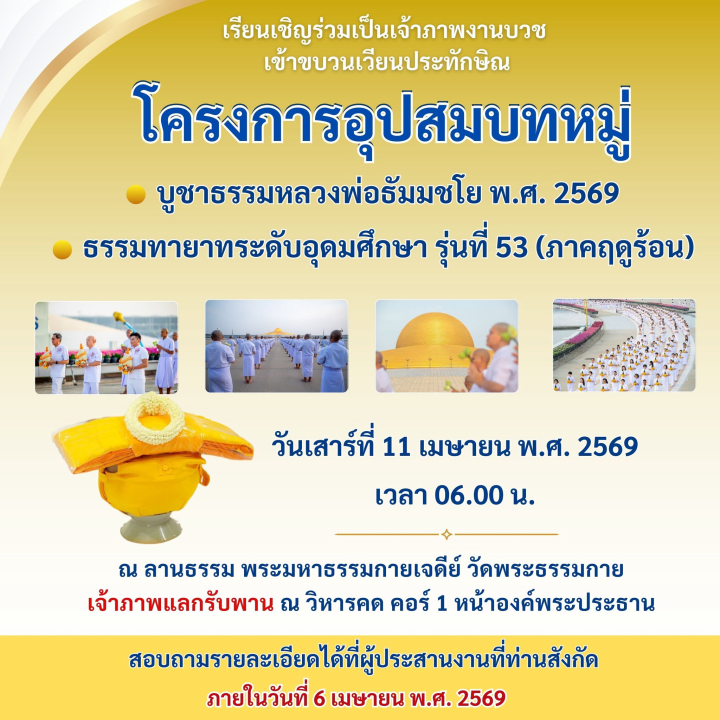 ขอเรียนเชิญร่วมเป็นเจ้าภาพงานบวช เข้าขบวนเวียนประทักษิณ โครงการอุปสมบทหมู่ บูชาธรรมหลวงพ่อธัมมชโย พ.ศ. 2569 ธรรมทายาทระดับอุดมศึกษา รุ่นที่ 53 (ภาคฤดูร้อน)