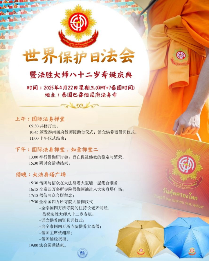 世界保护日法会日程