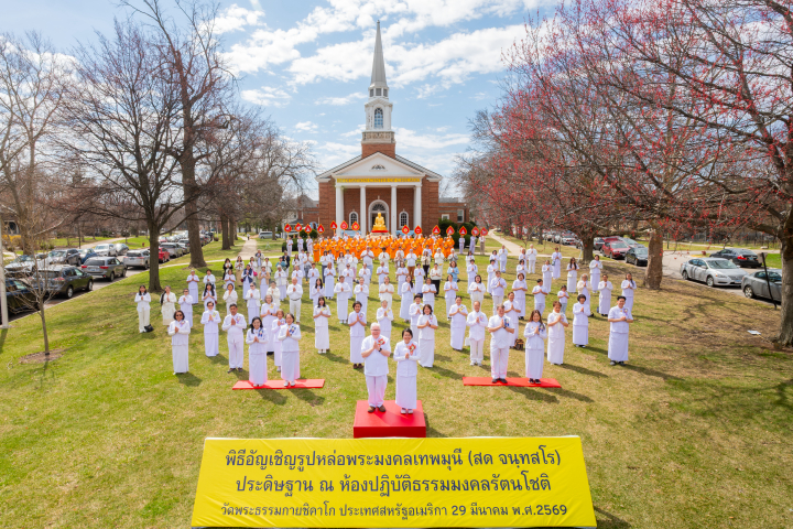 พิธีอัญเชิญรูปหล่อพระมงคลเทพมุนี (สด จนฺทสโร) ประดิษฐาน ณ ห้องปฏิบัติธรรม มงคลรัตนโชติ วัดพระธรรมกายชิคาโก
