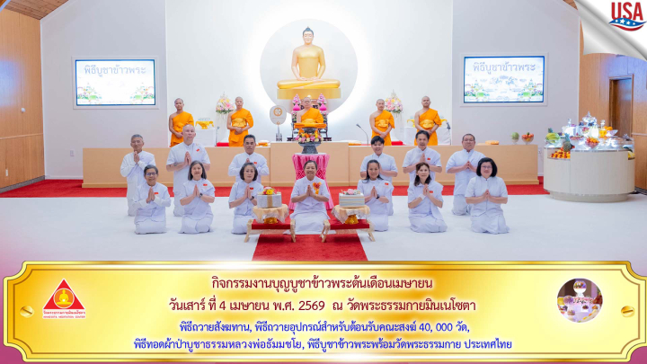 วัดพระธรรมกายมินเนโซตา จัดงานบุญบูชาข้าวพระ