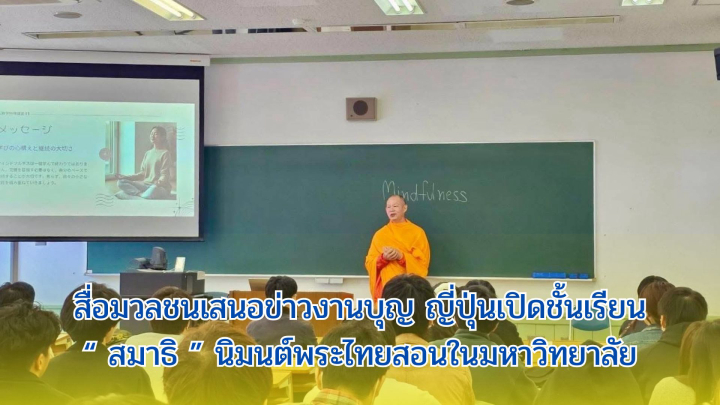 สื่อมวลชนเสนอข่าวงานบุญ ญี่ปุ่นเปิดชั้นเรียนสมาธิ นิมนต์พระไทยสอนในมหาวิทยาลัย