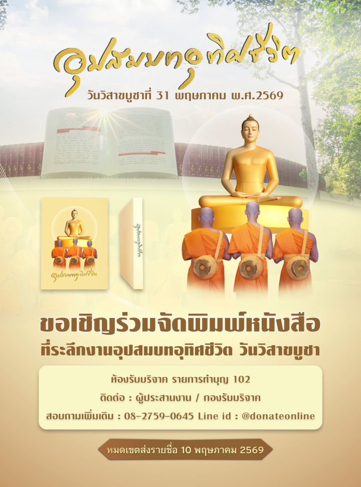 ขอเชิญร่วมจัดพิมพ์หนังสือ ที่ระลึกงานอุปสมบทอุทิศชีวิต วันวิสาขบูชา