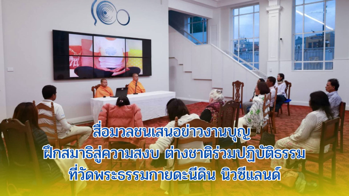 สื่อมวลชนเสนอข่าวงานบุญ ฝึกสมาธิสู่ความสงบ ต่างชาติร่วมปฏิบัติธรรมที่วัดพระธรรมกายดะนีดิน นิวซีแลนด์