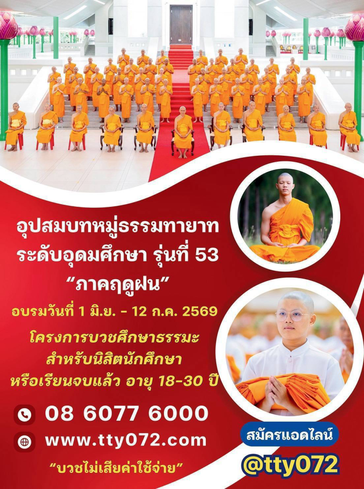 โครงการอุปสมบทหมู่ธรรมทายาท ระดับอุดมศึกษา รุ่นที่ 53 ภาคฤดูฝน