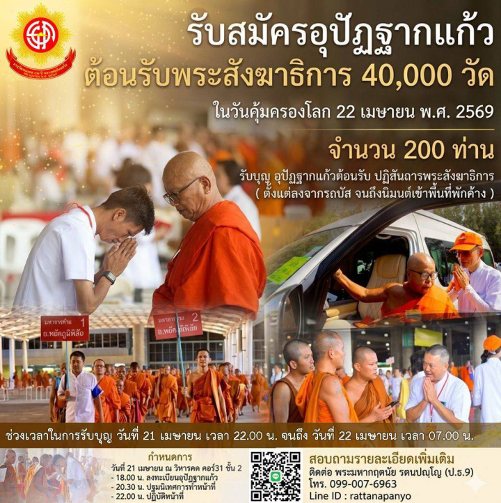 เปิดรับสมัครอุปัฏฐากแก้ว ต้อนรับพระสังฆาธิการ 40,000 วัด ในวันคุ้มครองโลก 22 เมษายน พ.ศ. 2569