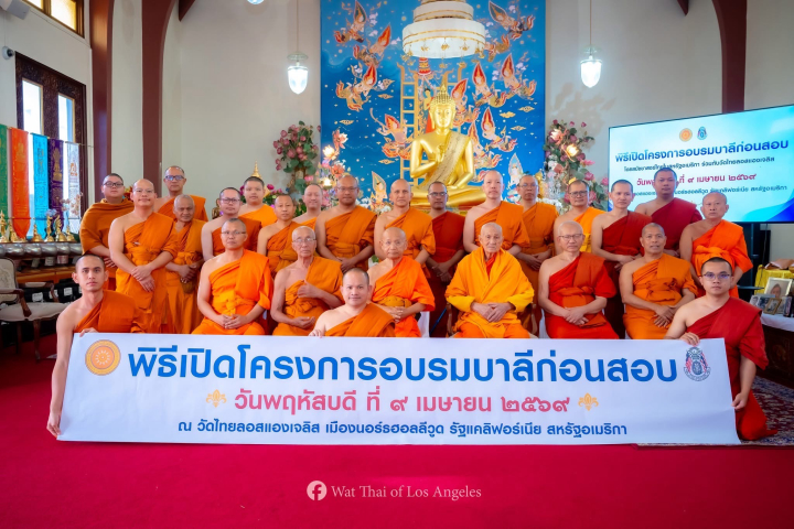กิจกรรมอบรมบาลีก่อนสอบ ครั้งที่ 1 ประจำปี 2569 ณ วัดไทยลอสแองเจลิส 