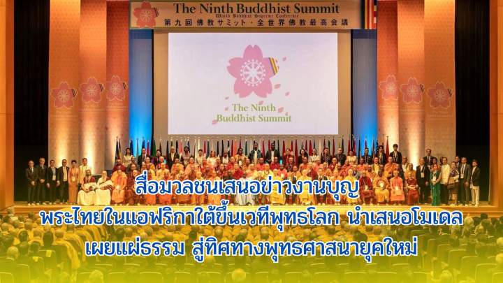 สื่อมวลชนเสนอข่าวงานบุญ พระไทยในแอฟริกาใต้ขึ้นเวทีพุทธโลก นำเสนอโมเดลเผยแผ่ธรรม สู่ทิศทางพุทธศาสนายุคใหม่