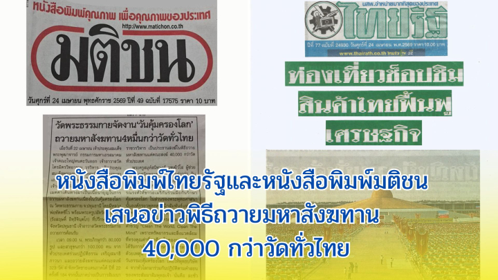 หนังสือพิมพ์ไทยรัฐและหนังสือพิมพ์มติชน เสนอข่าวพิธีถวายมหาสังฆทาน 40,000 กว่าวัดทั่วไทย