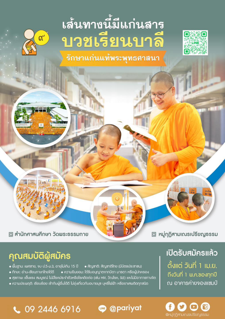 บวชเรียนบาลี วัดพระธรรมกาย ประจำปี พ.ศ.2569