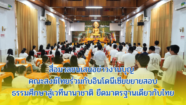 สื่อมวลชนเสนอข่าวงานบุญ คณะสงฆ์ไทยร่วมกับอินโดนีเซียขยายสอบธรรมศึกษาสู่เวทีนานาชาติ ยืดมาตรฐานเดียวกับไทย