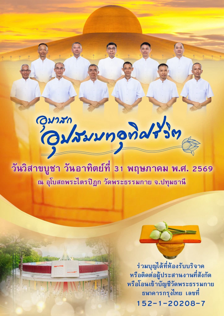 อุบาสกอุปสมบทอุทิศชีวิต ในวันวิสาขบูชา (วันอาทิตย์ที่ 31 พฤษภาคม พ.ศ. 2569)