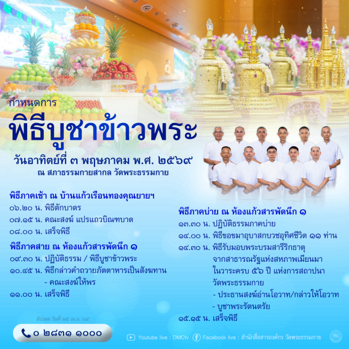 กำหนดการพิธีบูชาข้าวพระ (วันอาทิตย์ที่ 3 พฤษภาคม พ.ศ. 2569) 