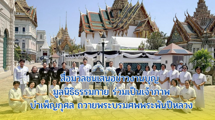 สื่อมวลชนเสนอข่าวงานบุญ มูลนิธิธรรมกายร่วมเป็นเจ้าภาพบำเพ็ญกุศล ถวายพระบรมศพพระพันปีหลวง