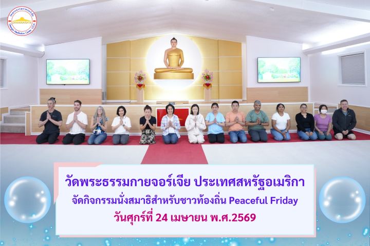 วัดพระธรรมกายจอร์เจีย จัดกิจกรรม Peaceful Friday Meditation