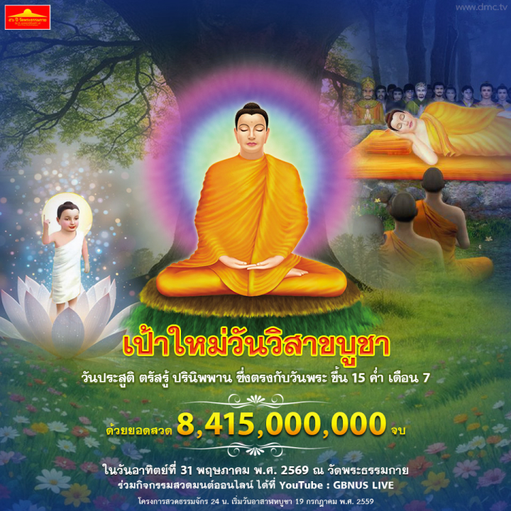 สวดธรรมจักร เนื่องในวันวิสาขบูชา 2569 ด้วยยอดสวด 8,415,000,000 จบ