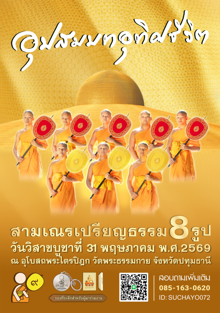 พิธีอุปสมบทอุทิศชีวิต สามเณรเปรียญธรรม 8 รูป | วันวิสาขบูชา พ.ศ. 2569