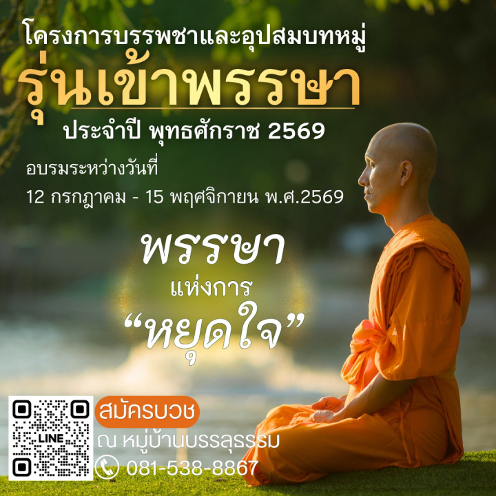 โครงการบรรพชาและอุปสมบทหมู่ รุ่นเข้าพรรษา ประจำปีพุทธศักราช 2569