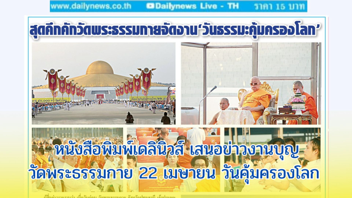 หนังสือพิมพ์เดลินิวส์ เสนอข่าวงานบุญวัดพระธรรมกาย 22 เมษายน วันคุ้มครองโลก 