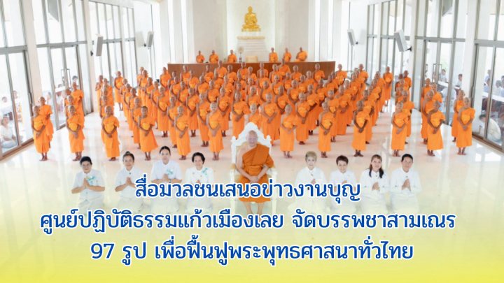 สื่อมวลชนเสนอข่าวงานบุญ ศูนย์ปฏิบัติธรรมแก้วเมืองเลย จัดบรรพชาสามเณร 97 รูป เพื่อฟื้นฟูพระพุทธศาสนาทั่วไทย