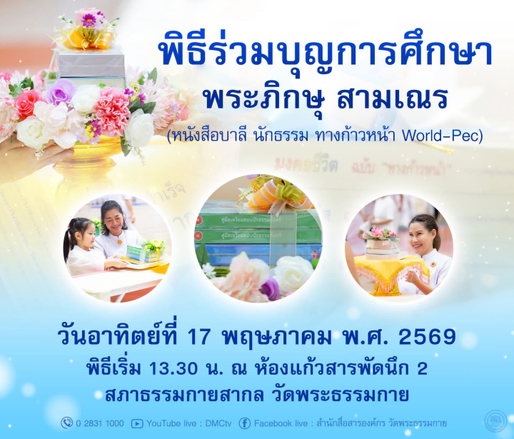 พิธีถวายหนังสือธรรมะ บาลี นักธรรม ทางก้าวหน้า ปี พ.ศ. 2569 