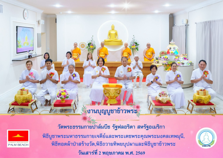 วัดพระธรรมกายปาล์มบีช จัดงานบุญบูชาข้าวพระ