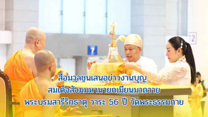 สื่อมวลชนเสนอข่าวงานบุญ สมเด็จสังฆมหานายกเมียนมาถวายพระบรมสารีริกธาตุ วาระ 56 ปี วัดพระธรรมกาย