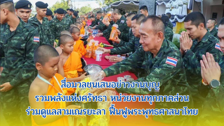 สื่อมวลชนเสนอข่าวงานบุญ รวมพลังแห่งศรัทธา หน่วยงานทุกภาคส่วนร่วมดูแลสามเณรยะลา ฟื้นฟูพระพุทธศาสนาไทย