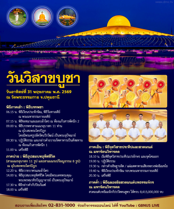 กำหนดการวันวิสาขบูชา วันอาทิตย์ที่ 31 พฤษภาคม พ.ศ. 2569 ณ วัดพระธรรมกาย จ.ปทุมธานี