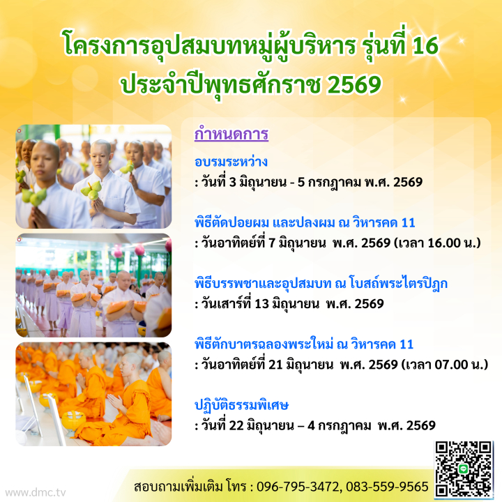 โครงการอุปสมบทหมู่ผู้บริหาร รุ่นที่ 16 ประจำปีพุทธศักราช 2569