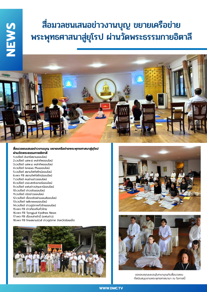 สื่อมวลชนเสนอข่าวงานบุญ ขยายเครือข่ายพระพุทธศาสนาสู่ยุโรป ผ่านวัดพระธรรมกายอิตาลี