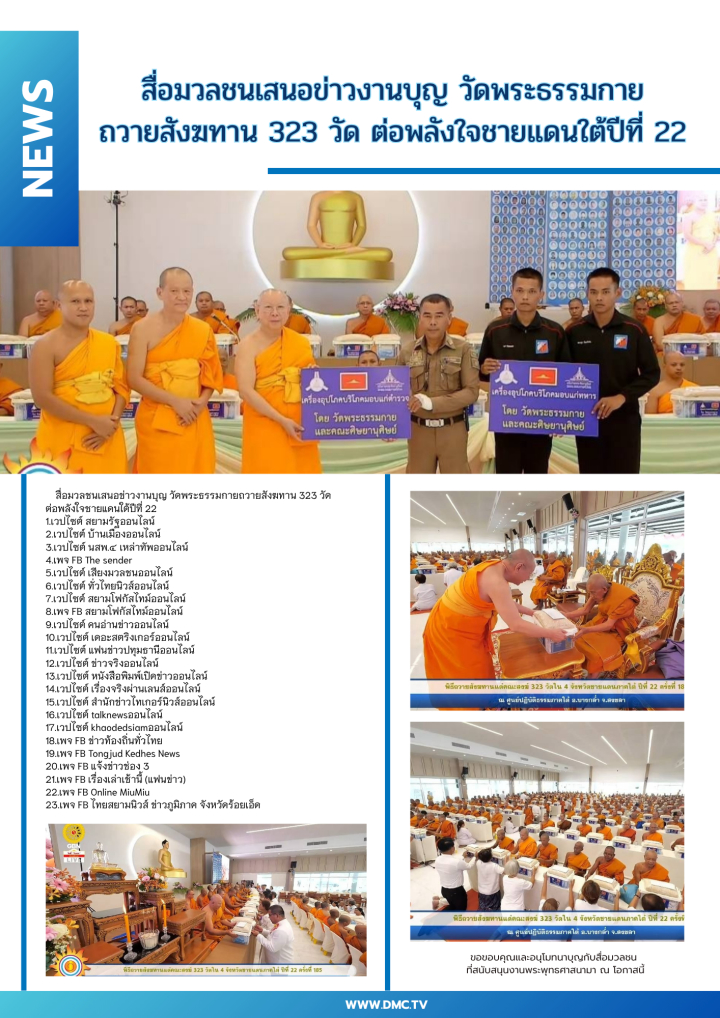 สื่อมวลชนเสนอข่าวงานบุญ วัดพระธรรมกายถวายสังฆทาน 323 วัด ต่อพลังใจชายแดนใต้ปีที่ 22