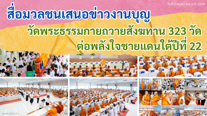 สื่อมวลชนเสนอข่าวงานบุญ วัดพระธรรมกายถวายสังฆทาน 323 วัด ต่อพลังใจชายแดนใต้ปีที่ 22
