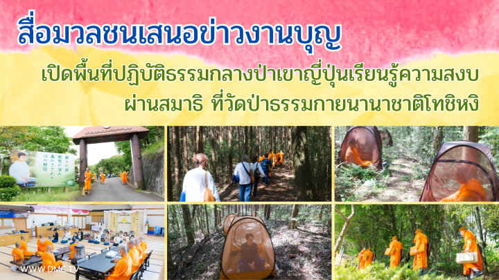 สื่อมวลชนเสนอข่าวงานบุญ เปิดพื้นที่ปฏิบัติธรรมกลางป่าเขาญี่ปุ่นเรียนรู้ความสงบผ่านสมาธิ ที่วัดป่าธรรมกายนานาชาติโทชิหงิ
