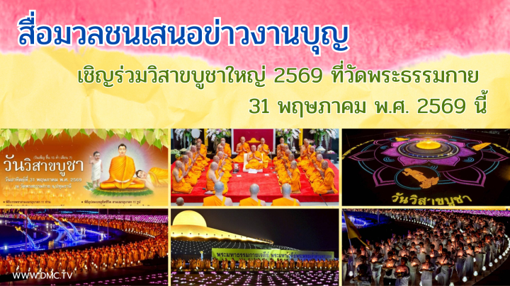 สื่อมวลชนเสนอข่าวงานบุญ เชิญร่วมวิสาขบูชาใหญ่ 2569 ที่วัดพระธรรมกาย 31 พฤษภาคม พ.ศ. 2569 นี้
