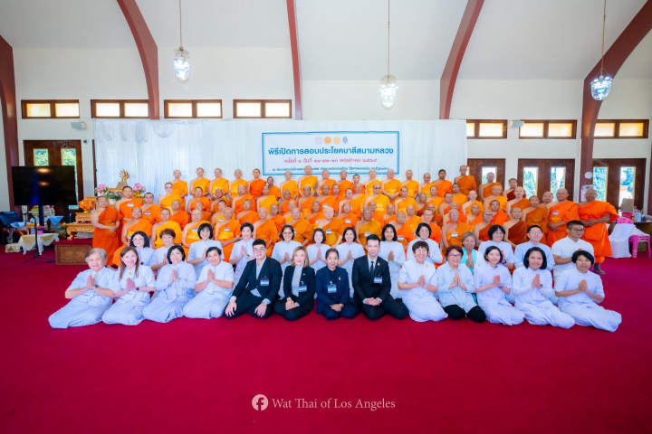 พิธีสอบบาลีสนามหลวง ประจำปี 2569 ณ วัดไทยลอสแองเจลิส