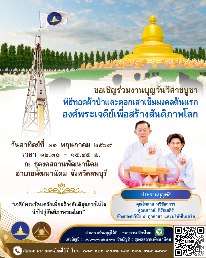 ขอเชิญร่วมงานบุญวันวิสาขบูชา พิธีทอดผ้าป่าและตอกเสาเข็มมงคลต้นแรก องค์พระเจดีย์เพื่อสร้างสันติภาพโลก