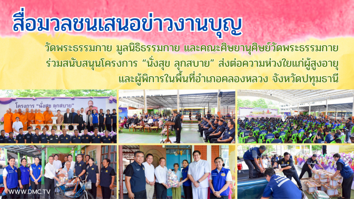 สื่อมวลชนเสนอข่าวงานบุญ วัดพระธรรมกาย มูลนิธิธรรมกาย และคณะศิษยานุศิษย์วัดพระธรรมกาย ร่วมสนับสนุนโครงการ “นั่งสุข ลุกสบาย” ส่งต่อความห่วงใยแก่ผู้สูงอายุและผู้พิการในพื้นที่อำเภอคลองหลวง จังหวัดปทุมธานี