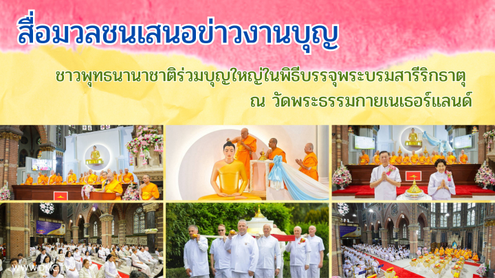 สื่อมวลชนเสนอข่าวงานบุญ ชาวพุทธนานาชาติร่วมบุญใหญ่ในพิธีบรรจุพระบรมสารีริกธาตุ ณ วัดพระธรรมกายเนเธอร์แลนด์