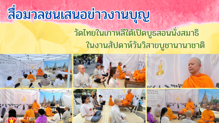 สื่อมวลชนเสนอข่าวงานบุญ วัดไทยในเกาหลีใต้เปิดบูธสอนนั่งสมาธิ ในงานสัปดาห์วันวิสาขบูชานานาชาติ