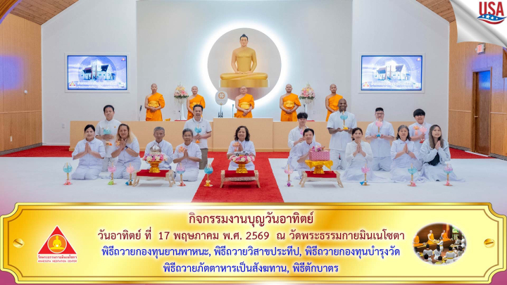 วัดพระธรรมกายมินเนโซตา จัดงานบุญวันอาทิตย์